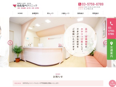 医療法人社団 光正会 わたなべクリニック(東京都品川区西五反田四丁目3番1号 かむろ坂サンハイツ1階A)