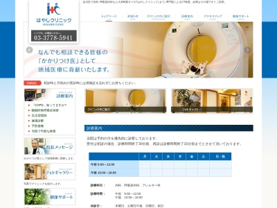 はやしクリニック(東京都品川区大井四丁目5番7号)