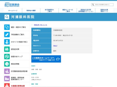 河瀬眼科医院(東京都品川区東品川三丁目27番22号)