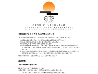 医療法人社団 信俊会 心療内科アーツクリニック大崎(東京都品川区大崎一丁目6番4号 大崎ニューシティ4号館2階)