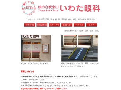旗の台駅東口 いわた眼科(東京都品川区西中延二丁目15番21号 T&Y YASUDA1階)