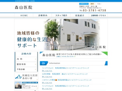 医療法人社団 あおい會 森山医院(東京都品川区西中延二丁目8番8号)