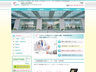 ThinkParkハートクリニック(東京都品川区大崎二丁目1番1号 ThinkParkTower3階)