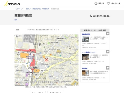 齋藤眼科医院(東京都品川区東大井五丁目14番20号)