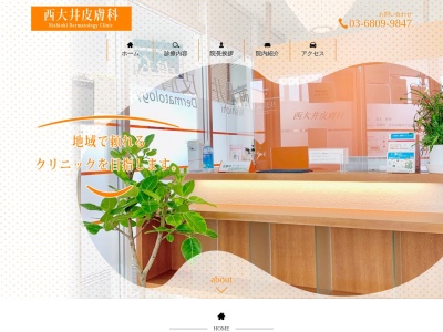 西大井皮膚科(東京都品川区西大井一丁目1番1号 A207)