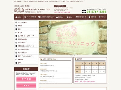 医療法人社団 雙葉会 はなおかレディースクリニック(東京都品川区南大井六丁目17番15号 第二タジマビル3階)