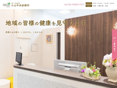 小山中央診療所(東京都品川区小山三丁目1番10号)