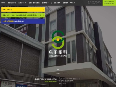 島田眼科(東京都品川区小山三丁目27番1号 武蔵小山駅第二ビル2階)