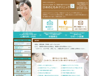 医療法人社団 友徳発心会 ひめのともみクリニック(東京都品川区大崎四丁目1番2号 ウィン第2五反田ビル4階)