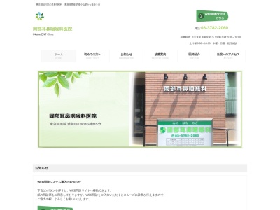 岡部耳鼻咽喉科医院(東京都品川区小山二丁目8番16号)