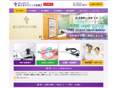 医療法人社団 めぐみ会 めぐみクリニック目黒(東京都品川区上大崎二丁目12番2号 ミズホビル2階)