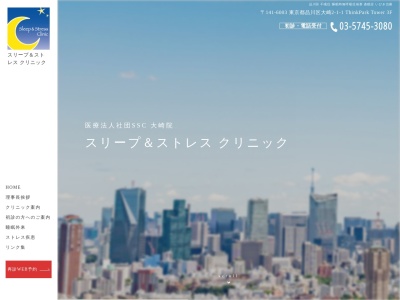 スリープ&ストレスクリニック(東京都品川区大崎二丁目1番1号 ThinkPark Tower3階)