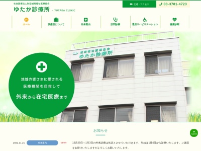 ゆたか診療所(東京都品川区豊町四丁目18番21号)