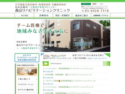 医療法人社団 あおい會 森山リハビリテーションクリニック(東京都品川区西中延一丁目11番17号)