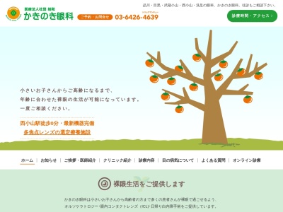 かきのき眼科(東京都品川区小山六丁目3番9号 ウエストヴィレッジビルディング4階)