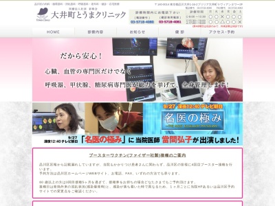 大井町とうまクリニック(東京都品川区大井一丁目16番2号 ブリリア大井町ラヴィアンタワー2階)
