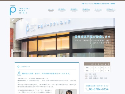 戸越パーククリニック(東京都品川区豊町六丁目１０番４号　西豊ビル　１階)