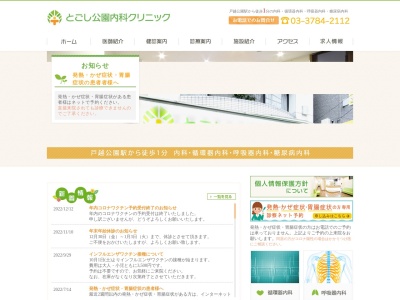 とごし公園内科クリニック(東京都品川区戸越五丁目11番8号)