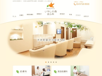 いやしの森皮ふ科(東京都品川区大井一丁目16番2号 ブリリア大井町ラヴィアンタワー2階)