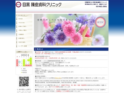 目黒陳皮膚科クリニック(東京都品川区上大崎三丁目3番5号 新陽CKビル6階)