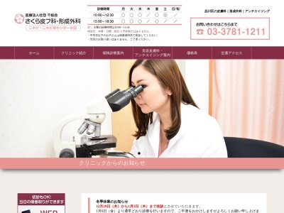 医療法人社団 千桜会 さくら皮フ科(東京都品川区小山三丁目26番1号 ヒルズムサコビル3階)