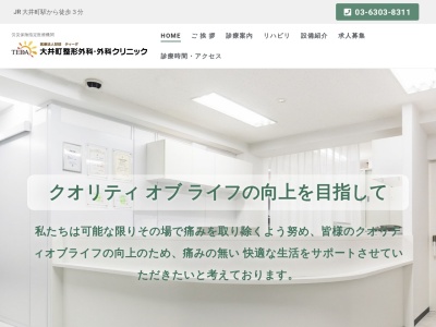 医療法人財団 ティーダ 大井町整形外科・外科クリニック(東京都品川区大井一丁目23番1号 カクタビル5階・6階)