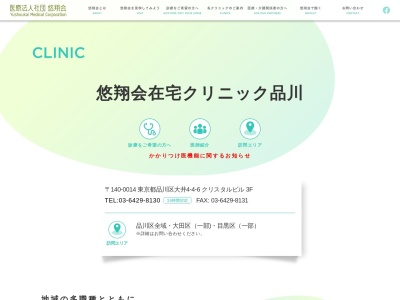 医療法人社団 悠翔会 悠翔会在宅クリニック品川(東京都品川区大井四丁目4番6号 クリスタルビル3階)