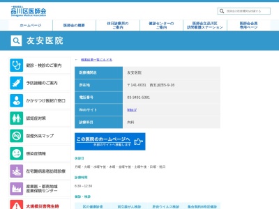 友安医院(東京都品川区西五反田五丁目9番16号)