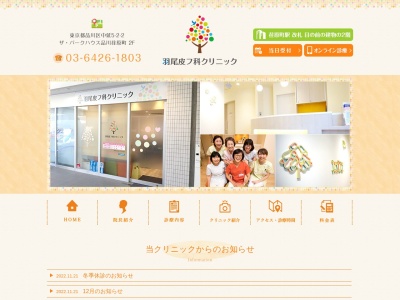 羽尾皮フ科クリニック(東京都品川区中延五丁目2番2号 ザ・パークハウス品川荏原町2階)