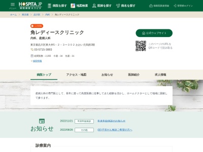 角レディースクリニック(東京都品川区東大井五丁目2番3号 K-15ビル 3階302)