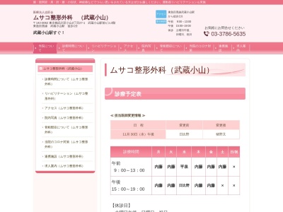 ムサコ整形外科(東京都品川区小山三丁目27番1号 武蔵小山駅前ビル3階)