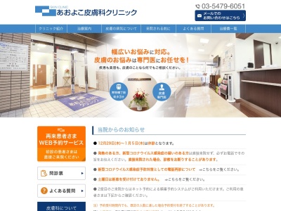 医療法人社団 あおよこ皮膚科クリニック(東京都品川区南品川二丁目17番24号 フルカワビル2階)