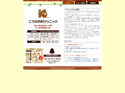 医療法人社団 豊越会 こうの内科クリニック(東京都品川区東大井五丁目11番2号 K-11ビル1階)