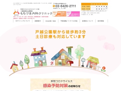 もちづき内科クリニック(東京都品川区戸越四丁目9番12号 アビタシオン戸越101)
