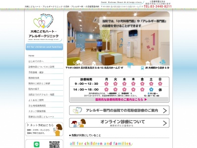 大崎こどもハート・アレルギークリニック(東京都品川区北品川五丁目8番15号 北品川ホームズ1階118A号室)