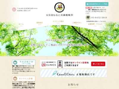 五反田なると耳鼻咽喉科(東京都品川区東五反田五丁目28番10号 五反田第二花谷ビル7階)
