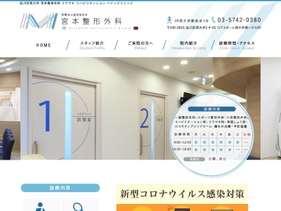 宮本整形外科(東京都品川区西大井一丁目4番25号 コア・スターレ西大井第一ビル2階)