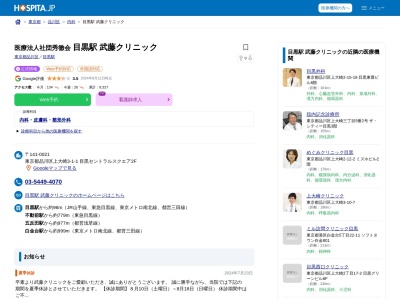 医療法人社団 秀徹会 武藤クリニック(東京都品川区上大崎三丁目1番1号 目黒セントラルスクエア204-3)