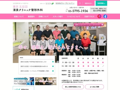 清泉クリニック整形外科(東京都品川区東五反田二丁目3番5号 五反田中央ビル2階)
