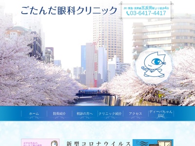 ごたんだ眼科クリニック(東京都品川区西五反田二丁目15番9号 ブルーベルビル2階201号室)
