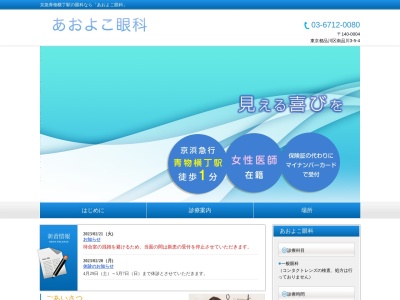 あおよこ眼科(東京都品川区南品川三丁目5番4号)