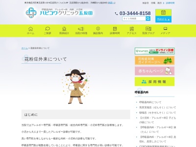 ハピコワクリニック五反田(東京都品川区東五反田1丁目22番6号 五反田さくらビル5階)