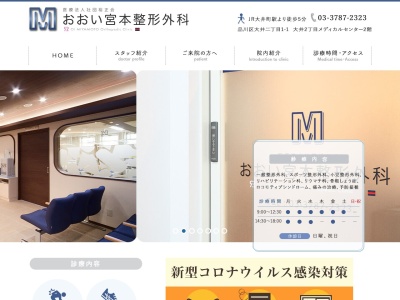 おおい宮本整形外科(東京都品川区大井二丁目1番1号 大井2丁目メディカルセンター2階)
