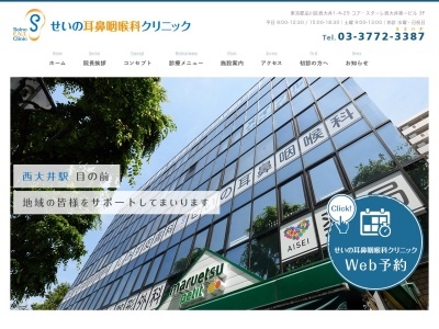 せいの耳鼻咽喉科クリニック(東京都品川区西大井一丁目4番25号 コア・スターレ西大井第1ビル3階)