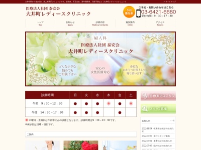 大井町レディースクリニック(東京都品川区大井二丁目１番１号　大井２丁目メディカルセンター３階)