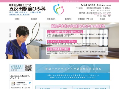 五反田駅前ひふ科(東京都品川区西五反田二丁目7番8号 誠實ビル3階)