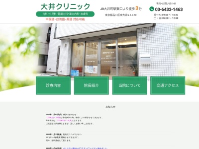 大井クリニック(東京都品川区東大井五丁目1番7号)