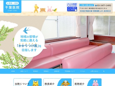 千葉医院(東京都品川区北品川二丁目20番6号)