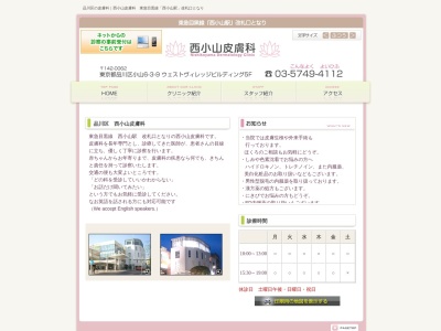 西小山皮膚科(東京都品川区小山六丁目3番9号 ウエストヴィレッジビルディング5階)