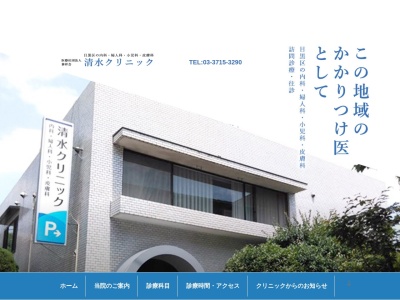 医療法人社団　泰祥会　清水クリニック(東京都目黒区上目黒五丁目１９番４０号)